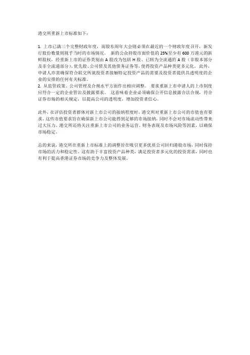 港交所重新上市标准