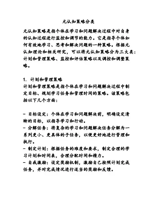 元认知策略分类