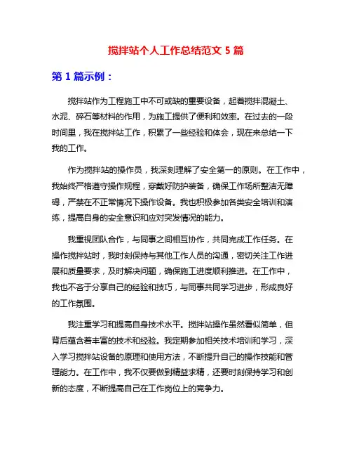 搅拌站个人工作总结范文5篇