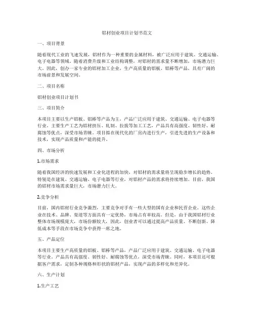 铝材创业项目计划书范文