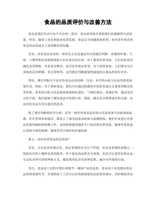 食品的品质评价与改善方法