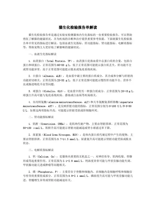 猫生化检验报告单解读