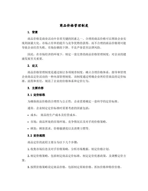 商品价格管理制度
