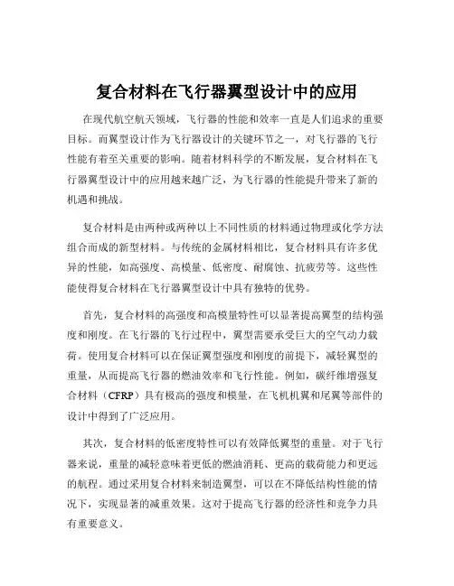 复合材料在飞行器翼型设计中的应用
