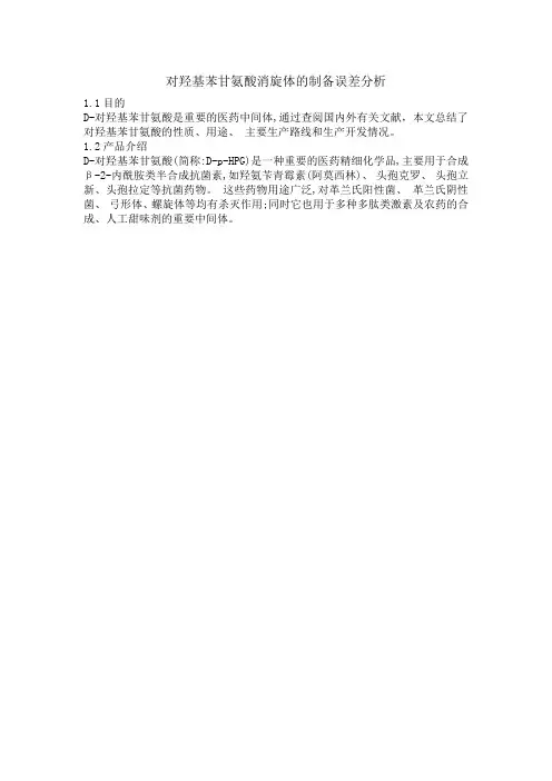 对羟基苯甘氨酸消旋体的制备误差分析