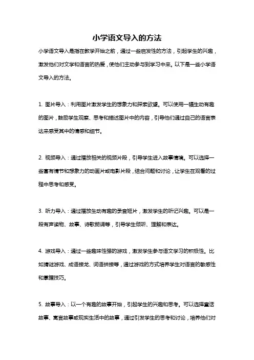 小学语文导入的方法