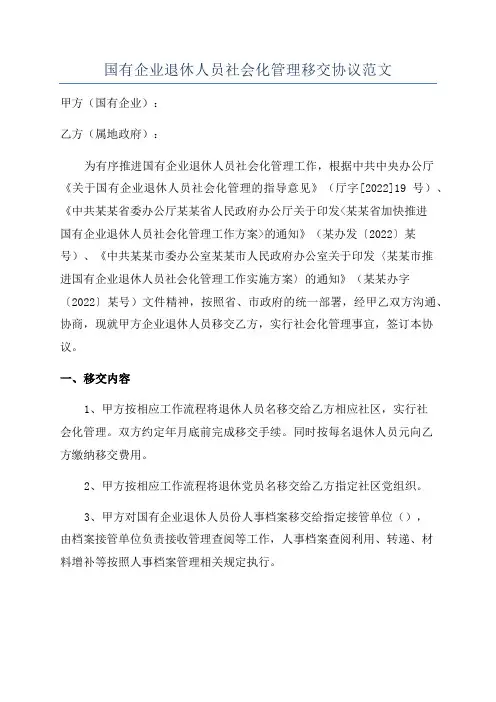 国有企业退休人员社会化管理移交协议范文