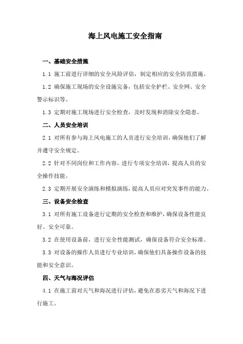 海上风电施工安全指南