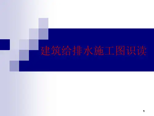 建筑给排水施工图识读课件