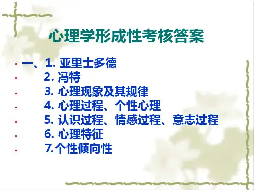 心理学形成性考核答案