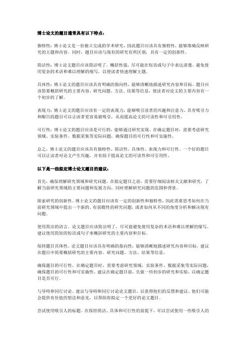 博士论文的题目通常具有以下特点