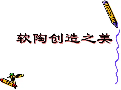 思翔陶艺软陶课件