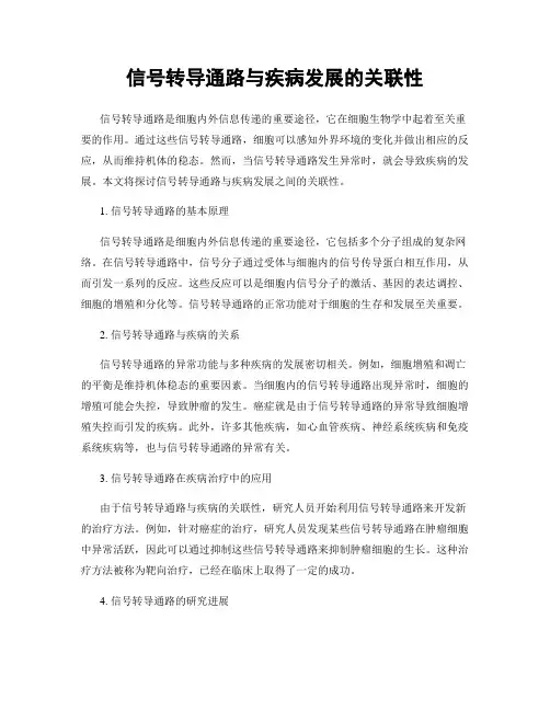 信号转导通路与疾病发展的关联性