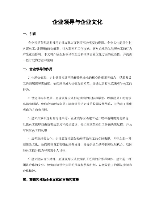 企业领导与企业文化