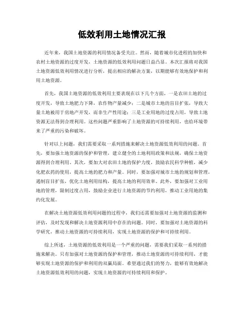 低效利用土地情况汇报
