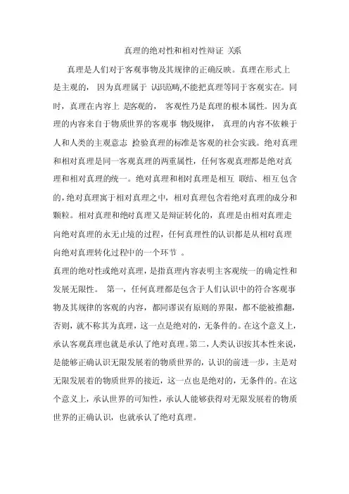 真理的绝对性和相对性辩证关系