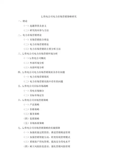 L供电公司电力市场营销策略研究(MBA毕业论文提纲)