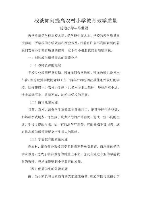 浅谈如何提高农村小学教育教学质量论文