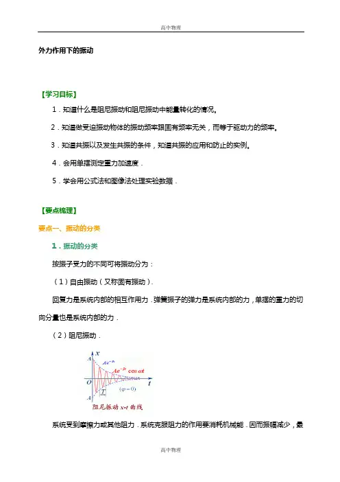 人教版高中物理教案-外力作用下的振动提高