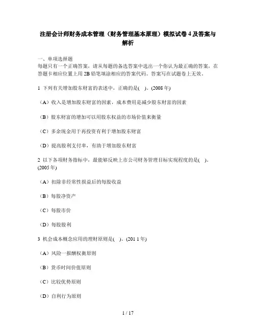 [财经类试卷]注册会计师财务成本管理(财务管理基本原理)模拟试卷4及答案与解析