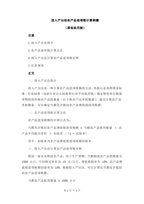 投入产出法农产品进项税计算例题