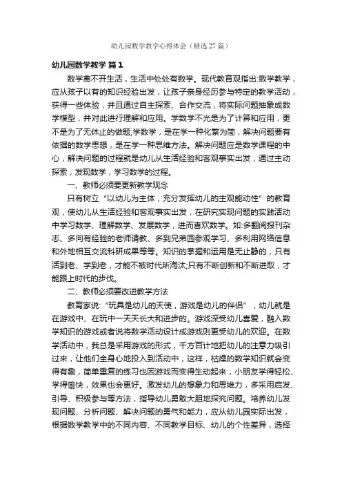 幼儿园数学教学心得体会（精选27篇）