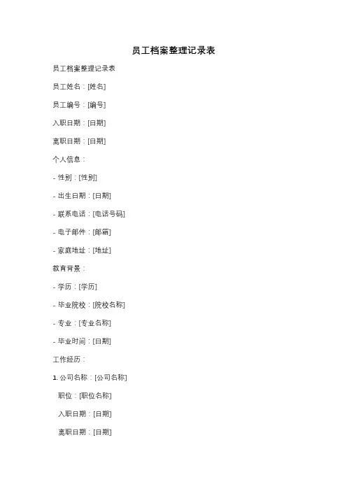 员工档案整理记录表