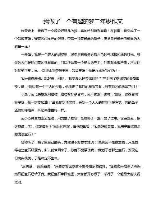 我做了一个有趣的梦二年级作文