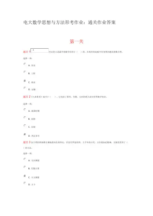 [VIP专享]电大数学思想与方法形考作业：通关作业答案