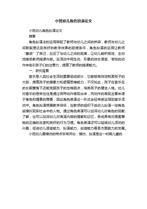 小班幼儿角色扮演论文