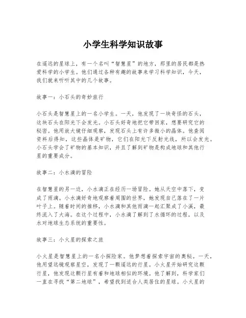 小学生科学知识故事