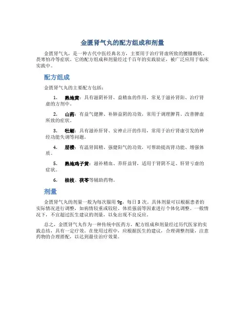金匮肾气丸的配方组成和剂量