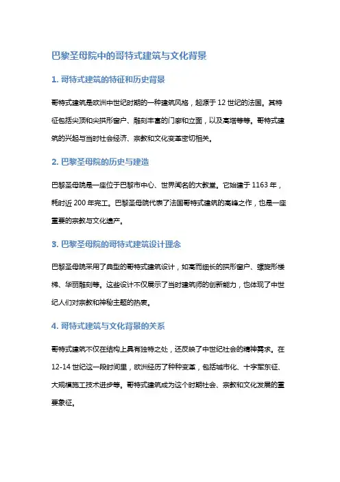 《巴黎圣母院》中的哥特式建筑与文化背景