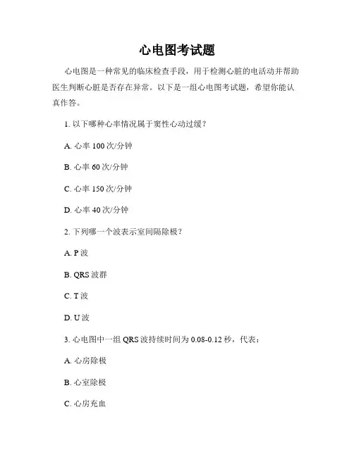 心电图考试题