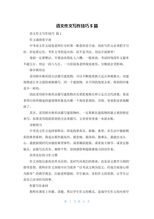 语文作文写作技巧5篇
