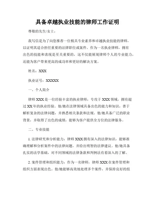 具备卓越执业技能的律师工作证明