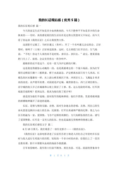 我的长征观后感(优秀5篇)