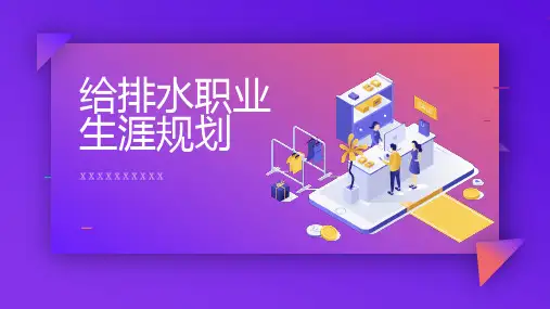 给排水职业生涯规划
