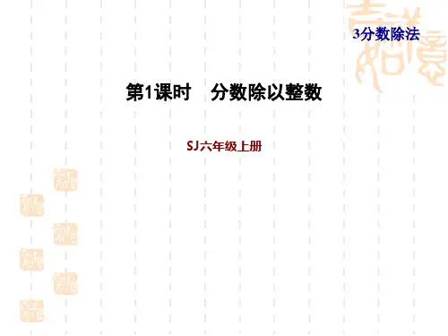 苏教版六年级上册数学第3单元 分数除法  分数除以整数