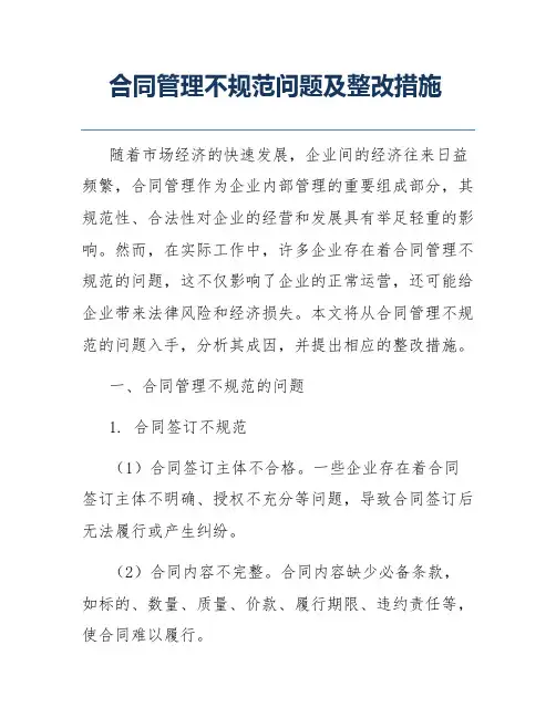 合同管理不规范问题及整改措施