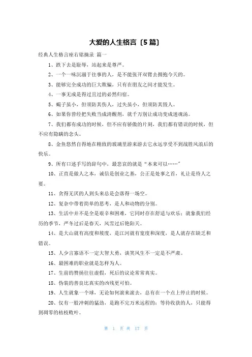 大爱的人生格言(5篇)