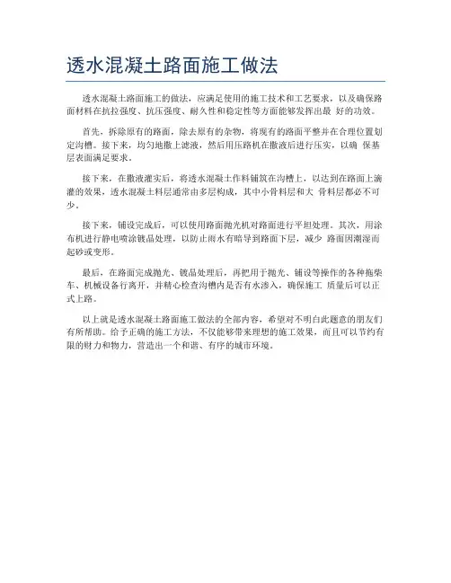 透水混凝土路面施工做法