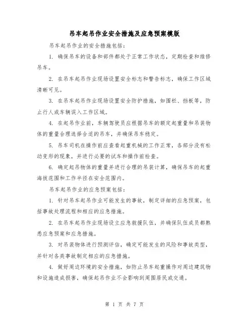 吊车起吊作业安全措施及应急预案模版（三篇）