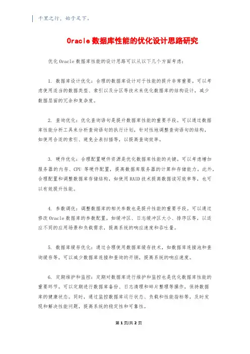Oracle数据库性能的优化设计思路研究