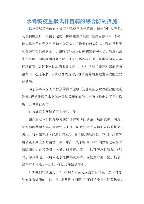 水禽鸭疫里默氏杆菌病的综合防制措施