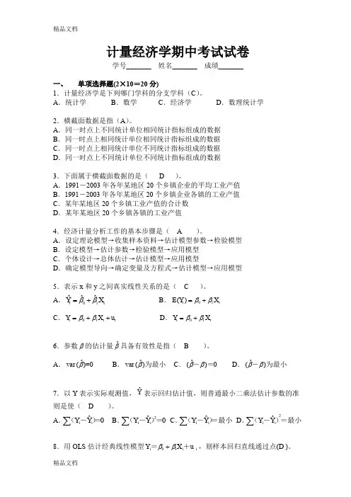 最新计量经济学期中考试试卷(包括答案)