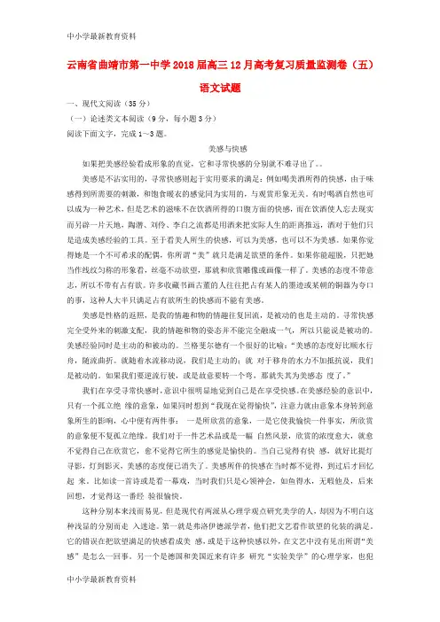 【中小学资料】云南省曲靖市第一中学2018届高三语文12月复习质量监测卷(五)