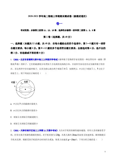 2020-2021学年高二物理上学期期末测试卷01(新教材人教版2019)(原卷版)