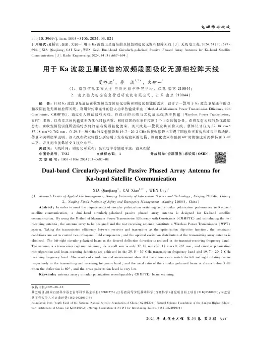 用于Ka波段卫星通信的双频段圆极化无源相控阵天线