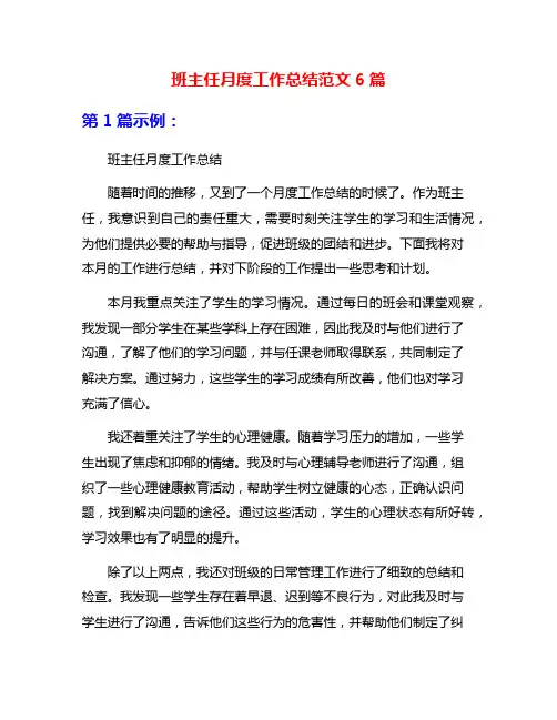 班主任月度工作总结范文6篇